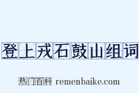 登上戎石鼓山组词是什么意思的图片